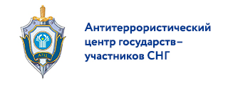 Антитеррористическим центром государств – участников СНГ подготовлен Словарь основных терминов и понятий в сфере борьбы с терроризмом и иными насильственными проявлениями экстремизма